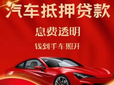 威宁良好口碑的汽车抵押贷款公司推荐