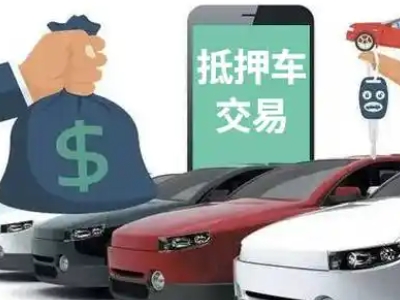 威宁汽车抵押贷款通过率高