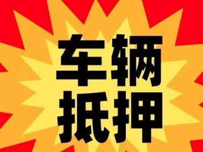 威宁汽车抵押贷款利息一般是多少？